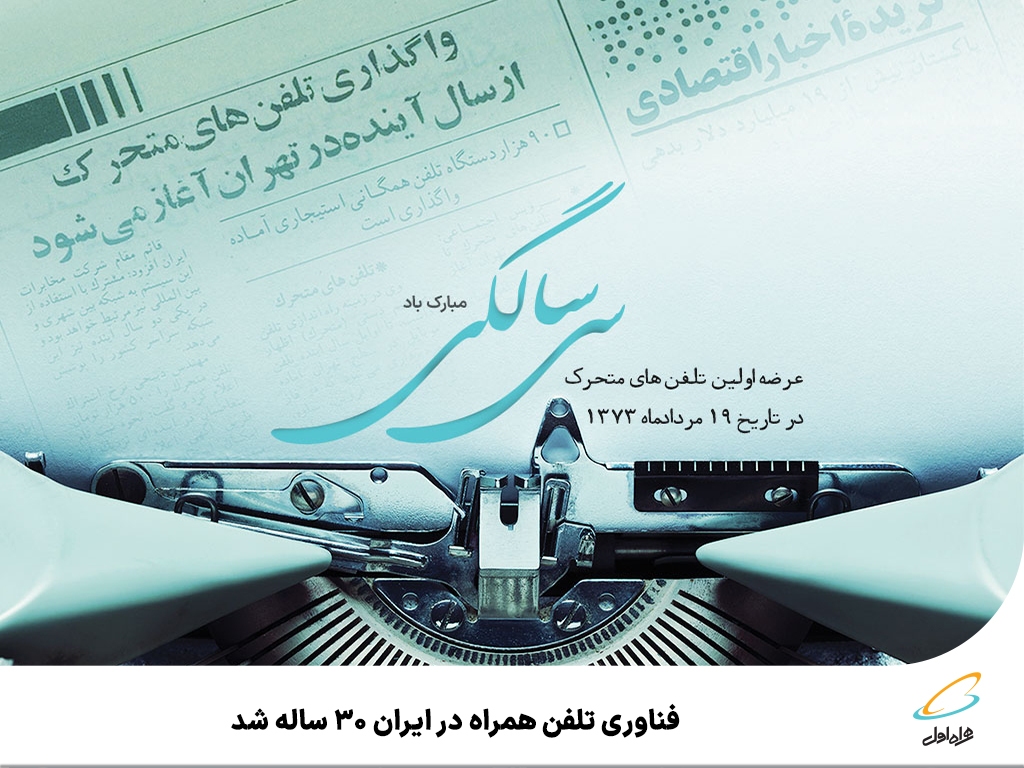 سی سالگی همراه اول سی سالگی همراه اول