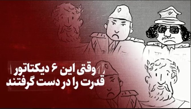 ببینید| وقتی این ۶ دیکتاتور قدرت را در دست گرفتند ببینید| وقتی این ۶ دیکتاتور قدرت را در دست گرفتند