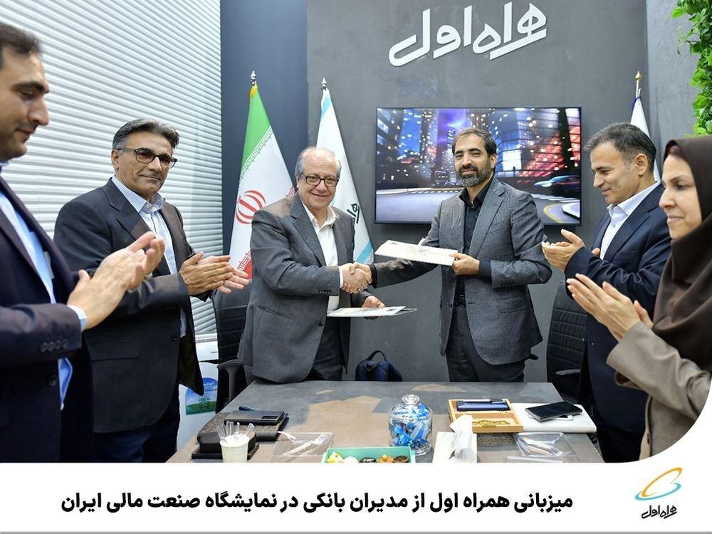 میزبانی همراه اول از مدیران بانکی در نمایشگاه صنعت مالی ایران میزبانی همراه اول از مدیران بانکی در نمایشگاه صنعت مالی ایران