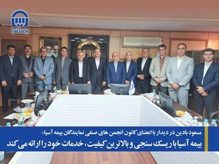بیمه آسیا با ریسک سنجی و بالاترین کیفیت، خدمات خود را ارائه میکند بیمه آسیا با ریسک سنجی و بالاترین کیفیت، خدمات خود را ارائه میکند