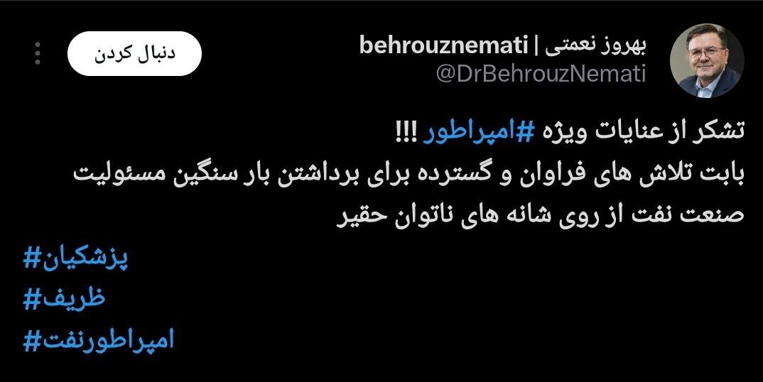 توئیت کنایه آمیز گزینه وزارت نفت به وزیر پیشنهادی پزشکیان توئیت کنایه آمیز گزینه وزارت نفت به وزیر پیشنهادی پزشکیان