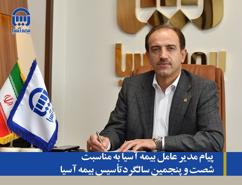 پیام مدیر عامل بیمه آسیا به مناسبت شصت و پنجمین سالگرد تاسیس بیمه آسیا پیام مدیر عامل بیمه آسیا به مناسبت شصت و پنجمین سالگرد تاسیس بیمه آسیا