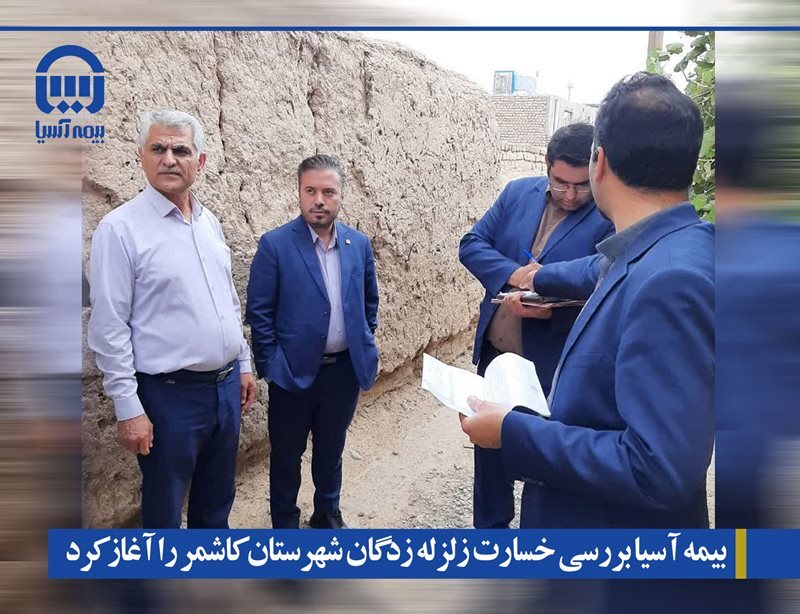بیمه آسیا بررسی خسارت زلزله زدگان شهرستان کاشمر را آغاز کرد بیمه آسیا بررسی خسارت زلزله زدگان شهرستان کاشمر را آغاز کرد