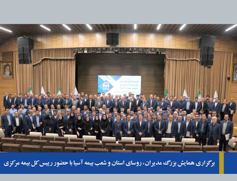 برگزاری همایش بزرگ مدیران و روسای استان و شعب بیمهآسیا با حضور رییس کل بیمه مرکزی برگزاری همایش بزرگ مدیران و روسای استان و شعب بیمهآسیا با حضور رییس کل بیمه مرکزی