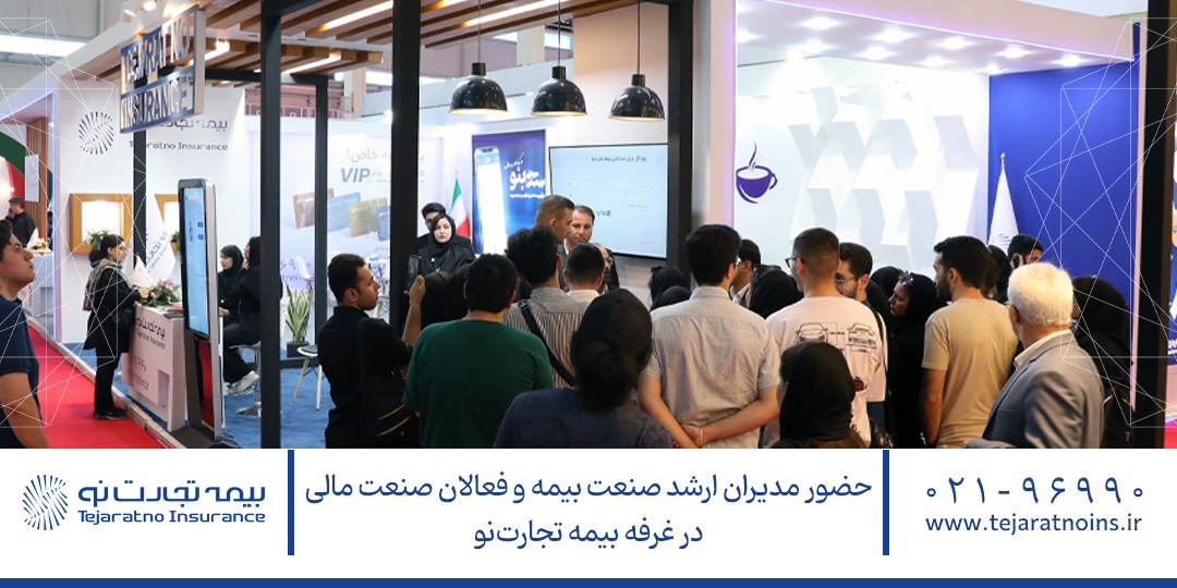حضور مدیران ارشد صنعت بیمه و فعالان صنعت مالی در غرفه بیمه تجارتنو حضور مدیران ارشد صنعت بیمه و فعالان صنعت مالی در غرفه بیمه تجارتنو