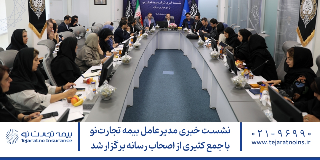 نشست خبری مدیرعامل بیمه تجارتنو با جمع کثیری از اصحاب رسانه برگزار شد نشست خبری مدیرعامل بیمه تجارتنو با جمع کثیری از اصحاب رسانه برگزار شد