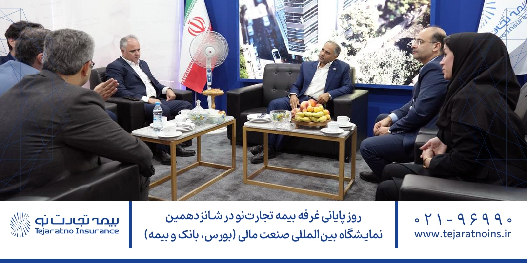 روز پایانی غرفه بیمه تجارتنو در شانزدهمین نمایشگاه بینالمللی صنعت مالی (بورس، بانک و بیمه) روز پایانی غرفه بیمه تجارتنو در شانزدهمین نمایشگاه بینالمللی صنعت مالی (بورس، بانک و بیمه)