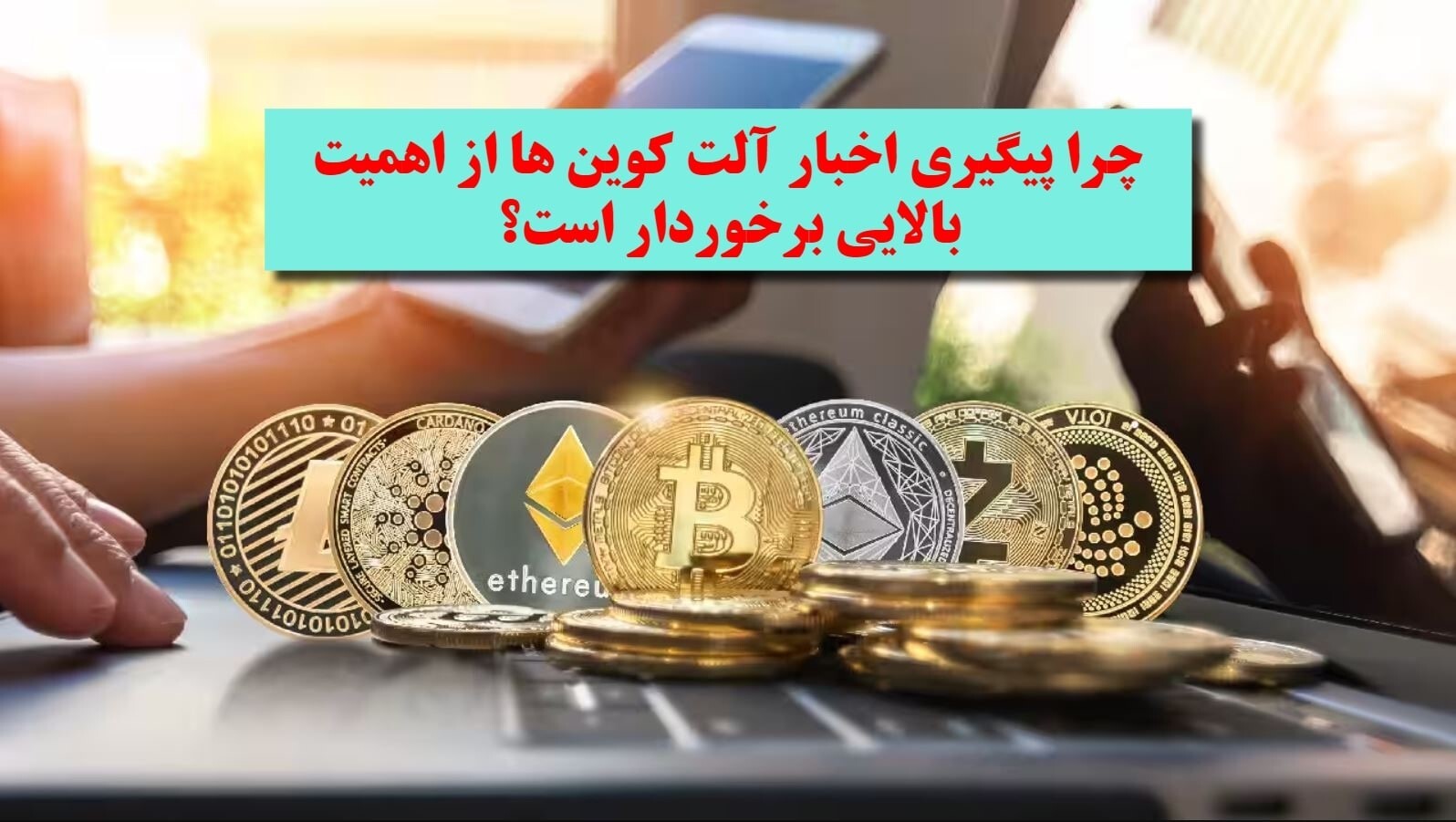 چرا پیگیری اخبار آلت کوینها از اهمیت بالایی برخوردار است؟ چرا پیگیری اخبار آلت کوینها از اهمیت بالایی برخوردار است؟