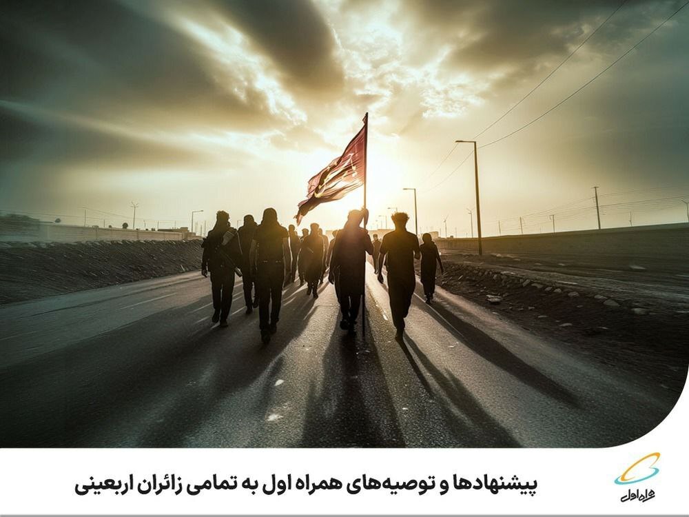 پیشنهادها و توصیههای همراه اول به تمامی زائران اربعینی پیشنهادها و توصیههای همراه اول به تمامی زائران اربعینی