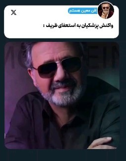 واکنش معین خواننده معروف به استعفای ظریف! واکنش معین خواننده معروف به استعفای ظریف!