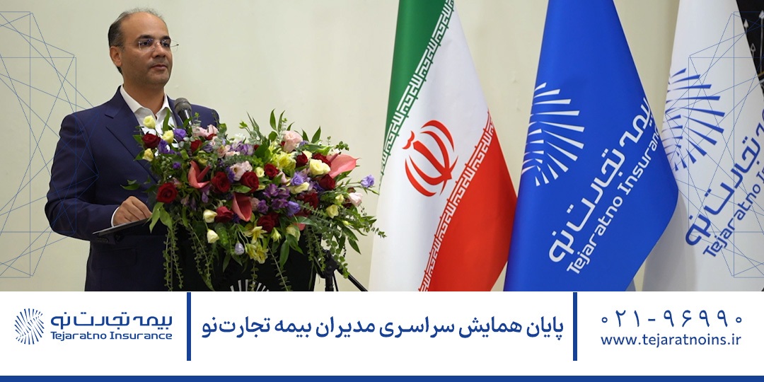 پایان همایش سراسری مدیران بیمه تجارتنو پایان همایش سراسری مدیران بیمه تجارتنو