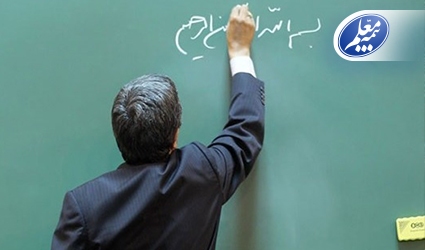 رفع دغدغههای فرهنگیان توسط بیمه معلم رفع دغدغههای فرهنگیان توسط بیمه معلم