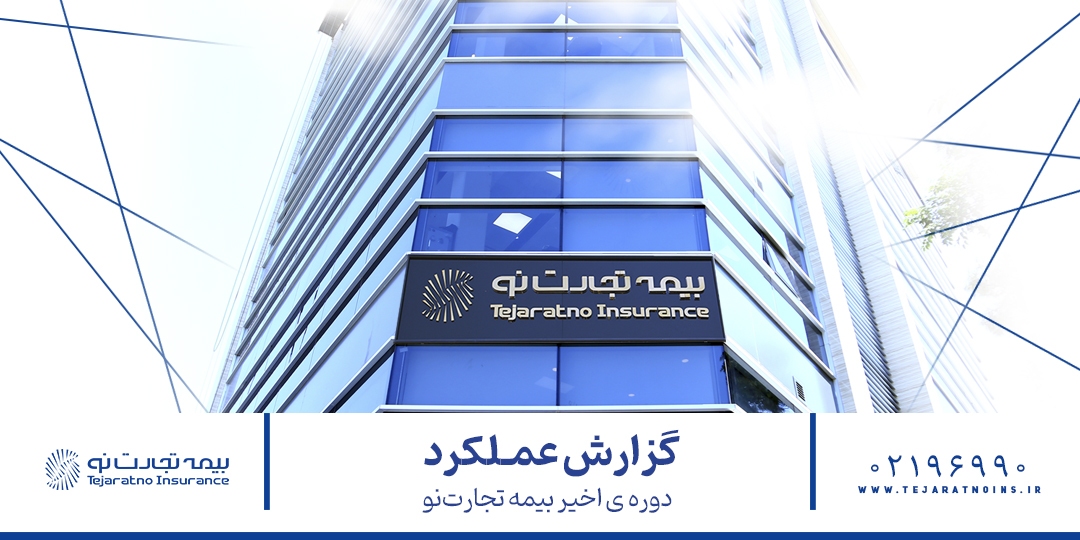 اهداف فصل نوین مدیریتی بیمه تجارتنو چگونه محقق شد؟ اهداف فصل نوین مدیریتی بیمه تجارتنو چگونه محقق شد؟