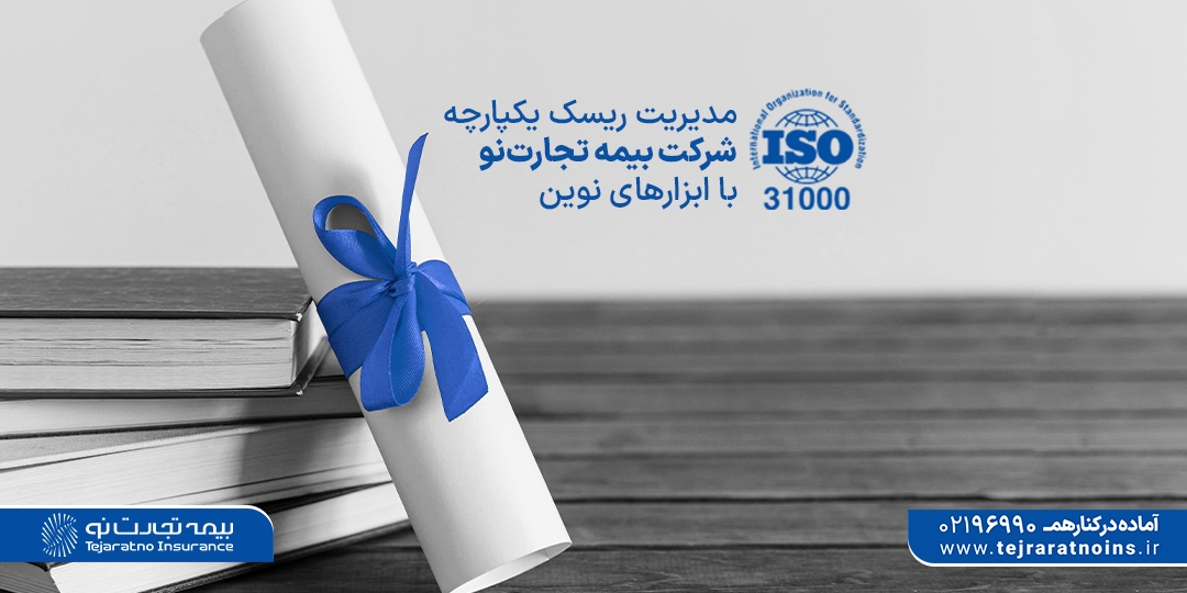 مدیریت ریسک یکپارچه شرکت بیمه تجارتنو با ابزارهای نوین مدیریت ریسک یکپارچه شرکت بیمه تجارتنو با ابزارهای نوین