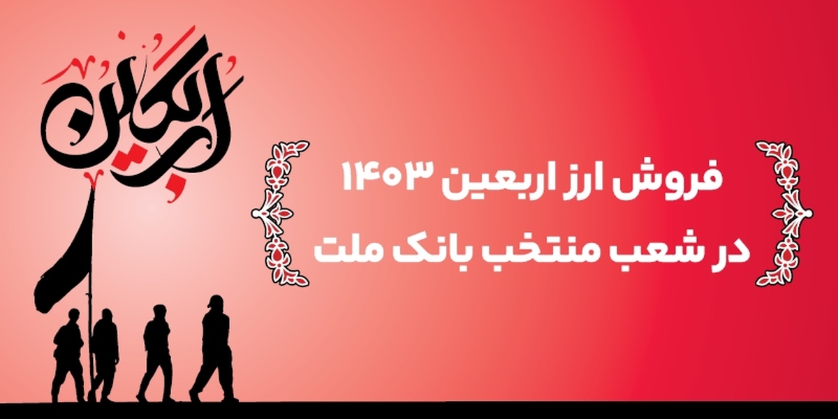 اعلام اسامی شعب منتخب بانک ملت برای فروش ارز اربعین اعلام اسامی شعب منتخب بانک ملت برای فروش ارز اربعین