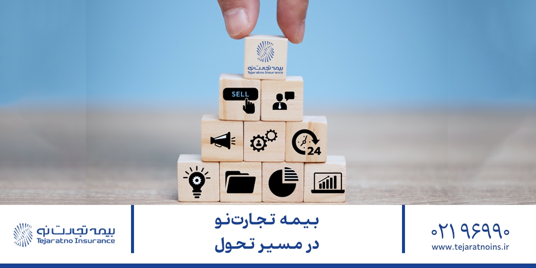 یمه تجارتنو در مسیر تحول یمه تجارتنو در مسیر تحول