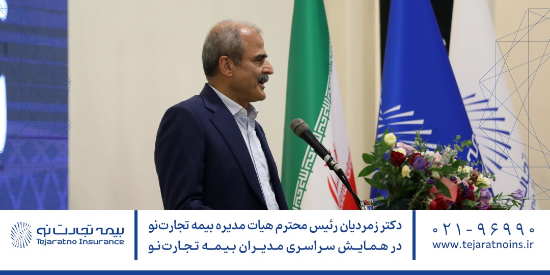 دکتر زمردیان رئیس محترم هیات مدیره بیمه تجارتنو در همایش سراسری مدیران بیمه تجارتنو دکتر زمردیان رئیس محترم هیات مدیره بیمه تجارتنو در همایش سراسری مدیران بیمه تجارتنو