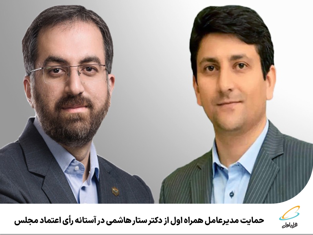 حمایت مدیرعامل همراه اول از دکتر ستار هاشمی در آستانه رأی اعتماد مجلس حمایت مدیرعامل همراه اول از دکتر ستار هاشمی در آستانه رأی اعتماد مجلس