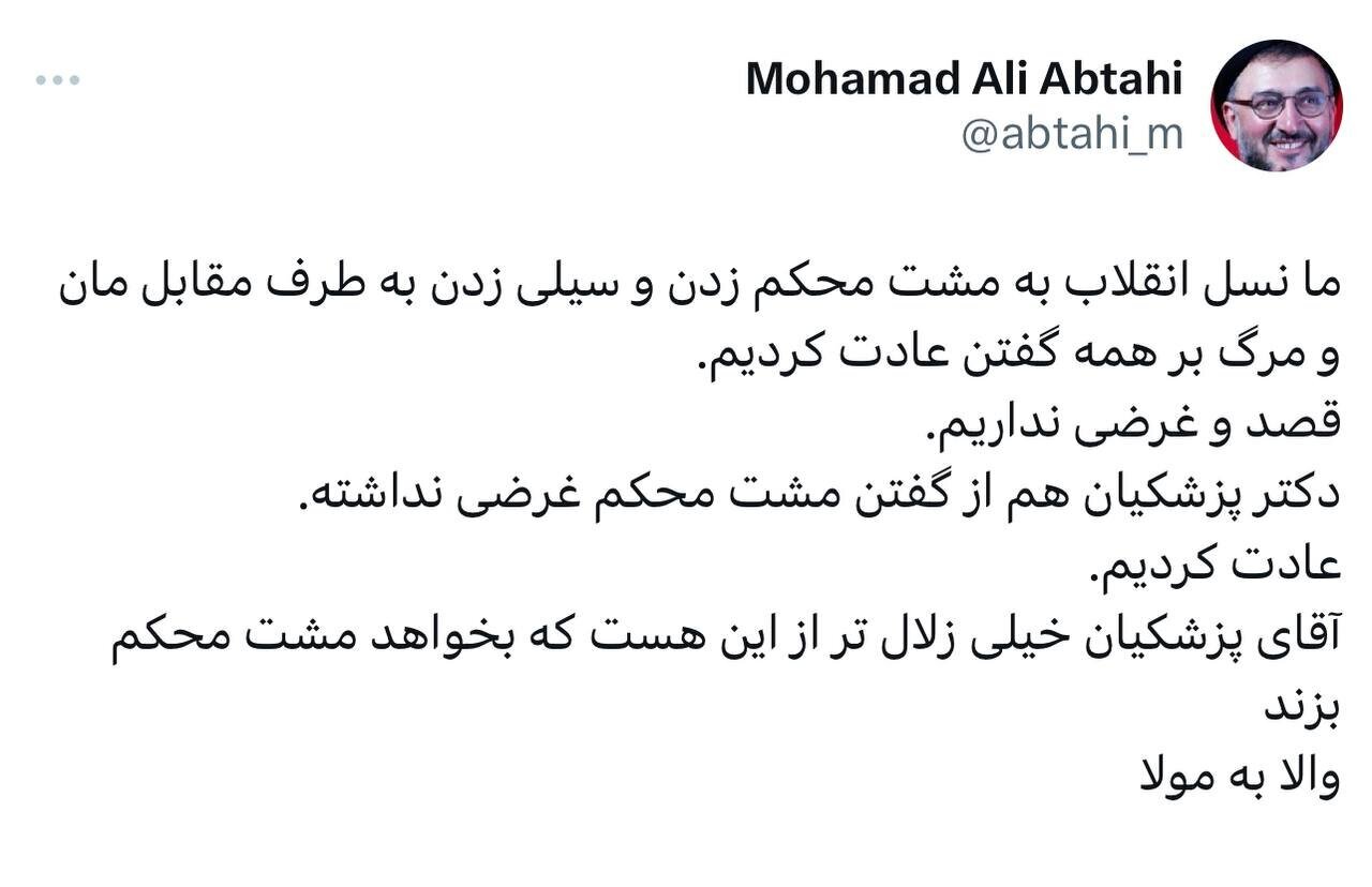 ابطحی: پزشکیان خیلی زلالتر از این هست که بخواهد مشت محکم بزند! ابطحی: پزشکیان خیلی زلالتر از این هست که بخواهد مشت محکم بزند!