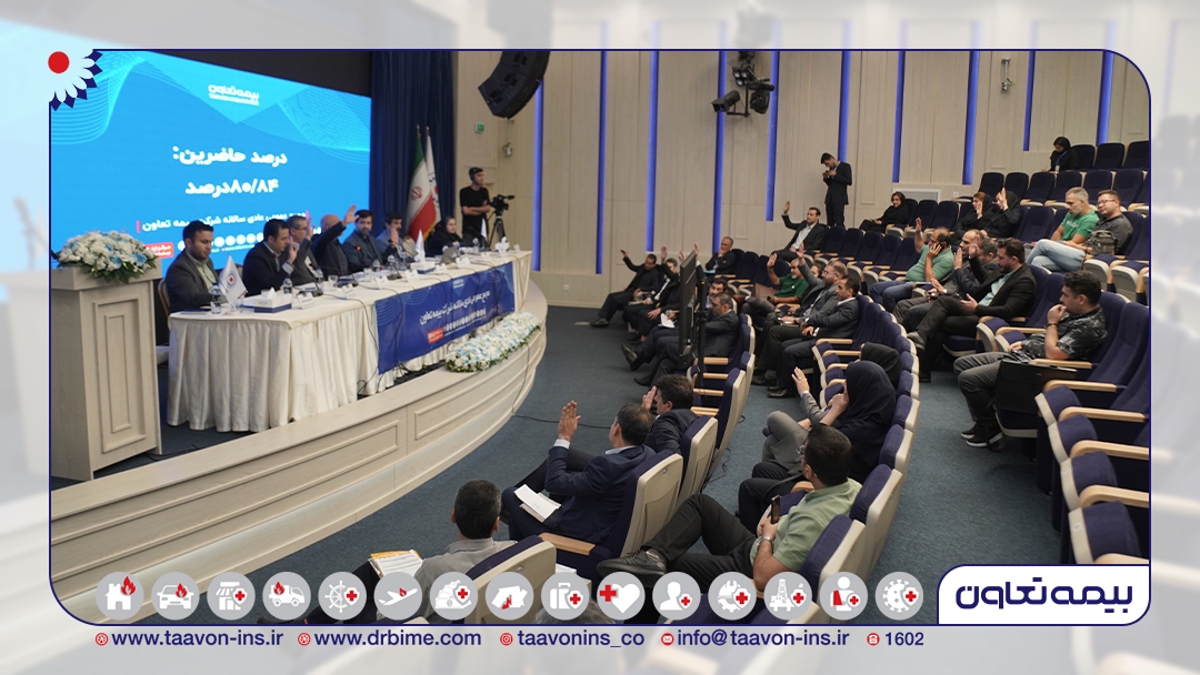 مجمع عمومی عادی سالانه بیمه تعاون برگزار شد مجمع عمومی عادی سالانه بیمه تعاون برگزار شد