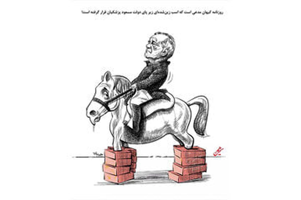 روزنامه اطلاعات: پزشکیان اسب زین شده نگرفته و باید اسبهای زیادی را زین کند روزنامه اطلاعات: پزشکیان اسب زین شده نگرفته و باید اسبهای زیادی را زین کند