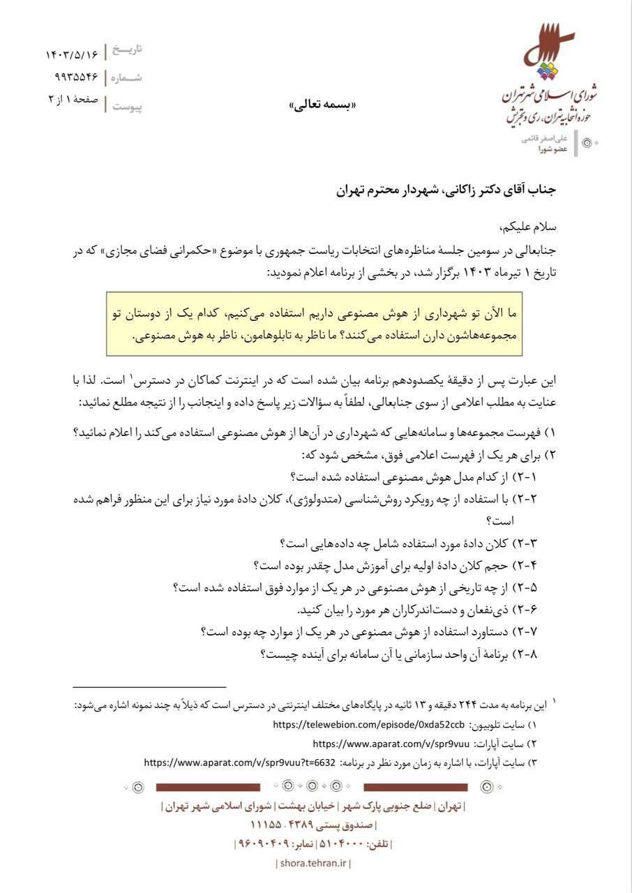 تذکر عضو شورای شهر: لزوم شفافیت در خصوص اعلام استفاده از هوش مصنوعی در شهرداری تهران تذکر عضو شورای شهر: لزوم شفافیت در خصوص اعلام استفاده از هوش مصنوعی در شهرداری تهران