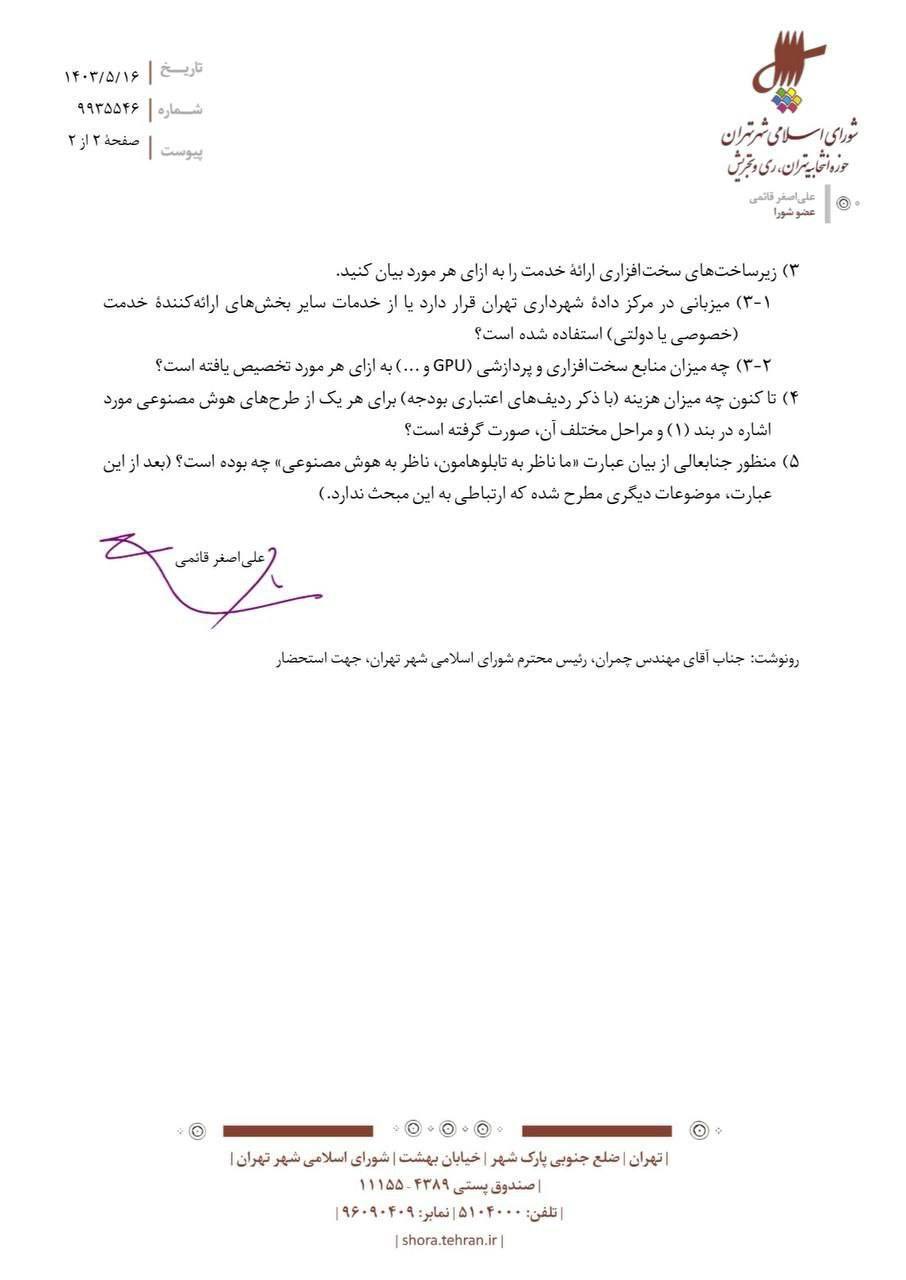 تذکر عضو شورای شهر: لزوم شفافیت در خصوص اعلام استفاده از هوش مصنوعی در شهرداری تهران تذکر عضو شورای شهر: لزوم شفافیت در خصوص اعلام استفاده از هوش مصنوعی در شهرداری تهران