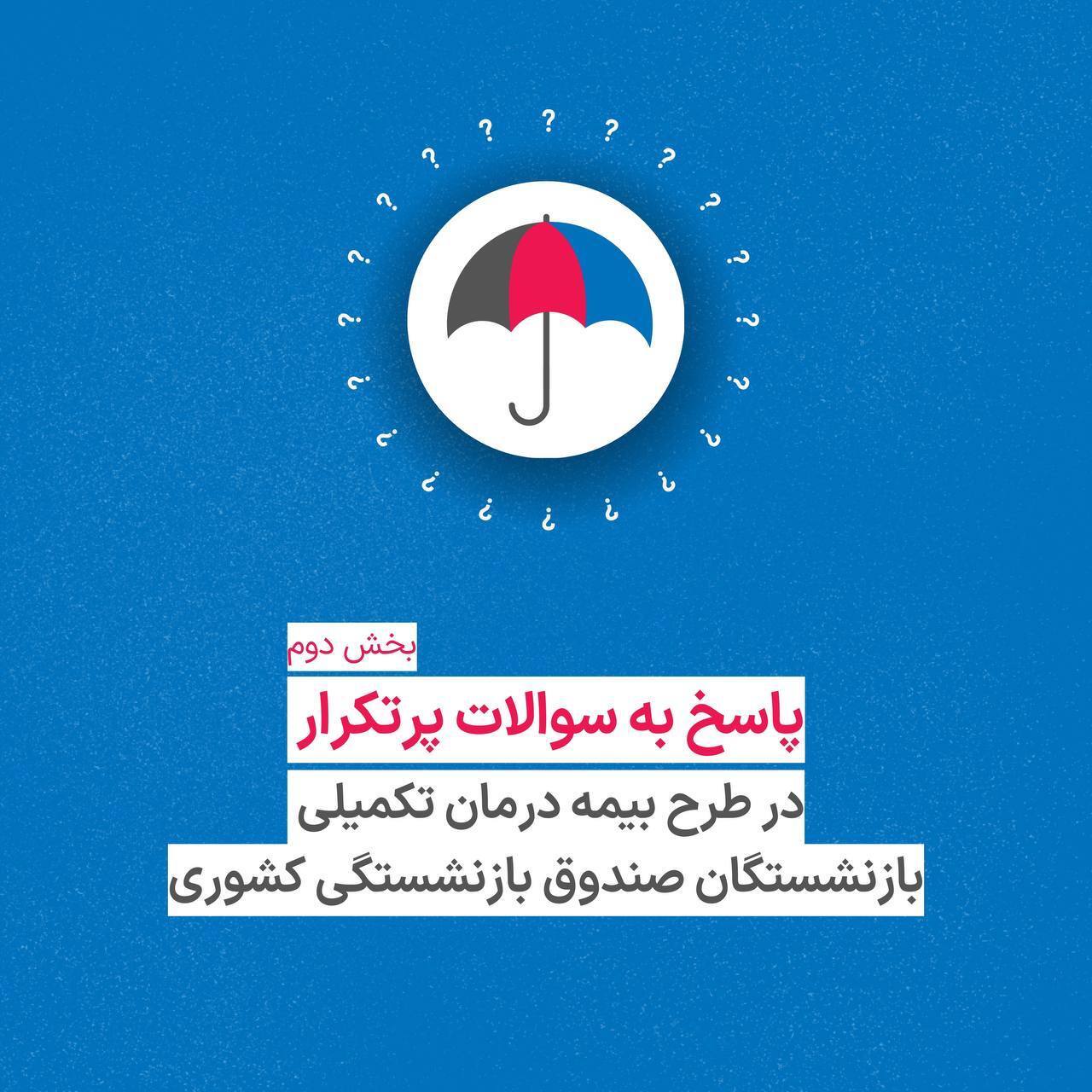 همه چیز درباره پوشش هزینههای درمانی بازنشستگان در یک نگاه! همه چیز درباره پوشش هزینههای درمانی بازنشستگان در یک نگاه!