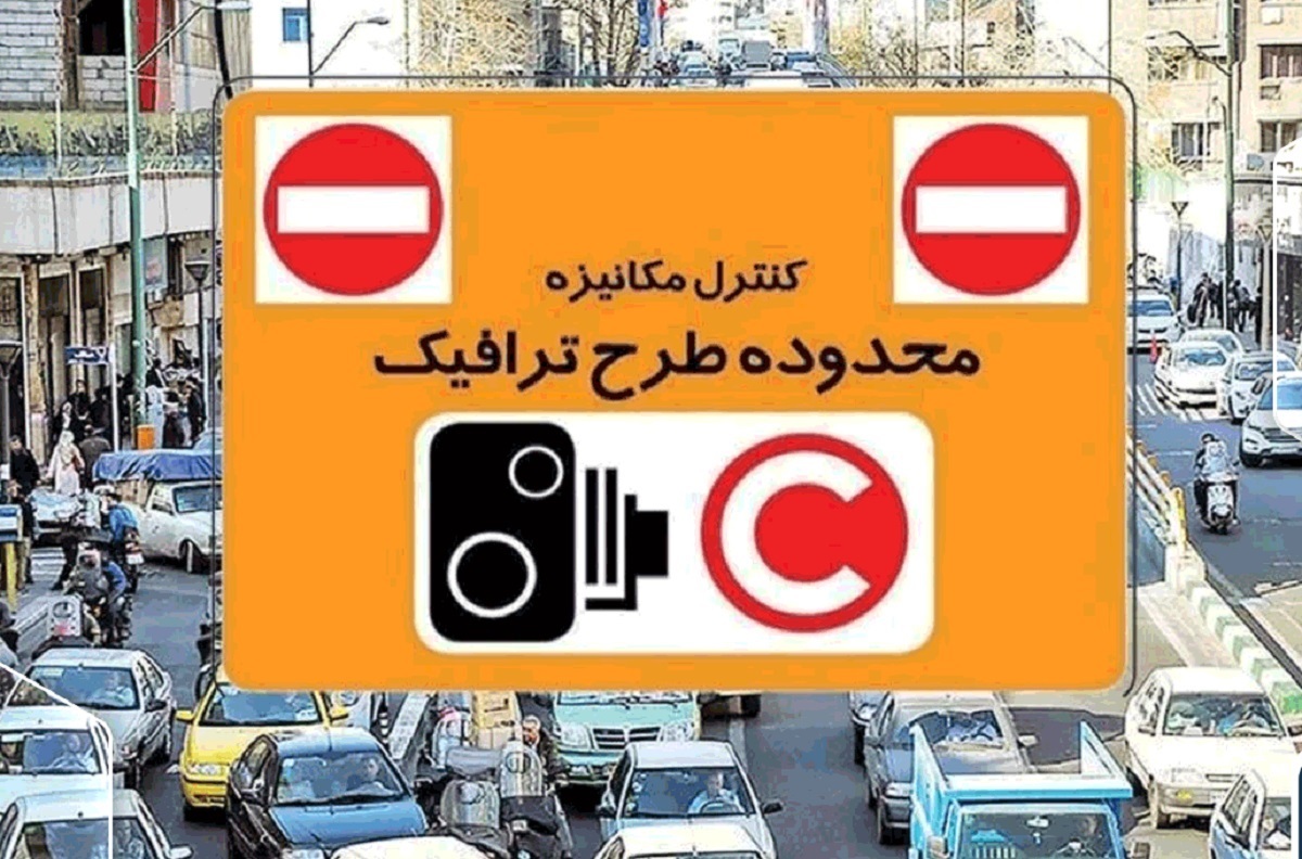 طرح ترافیک تهران طرح ترافیک تهران