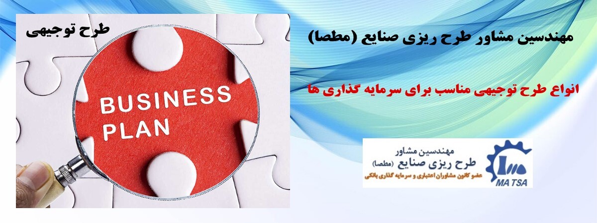 طرح توجیهی و اجزای آن طرح توجیهی و اجزای آن