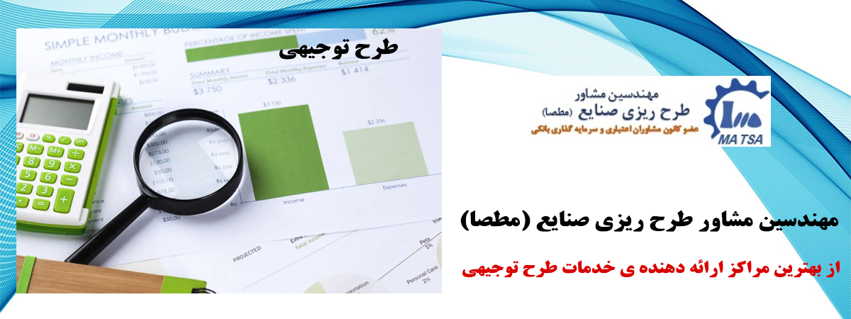 طرح توجیهی و اجزای آن طرح توجیهی و اجزای آن