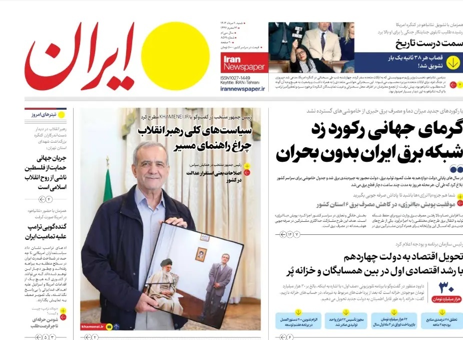 روزنامه ایران مدعی شد: تحویل اقتصاد به دولت پزشکیان با خزانه پر! روزنامه ایران مدعی شد: تحویل اقتصاد به دولت پزشکیان با خزانه پر!