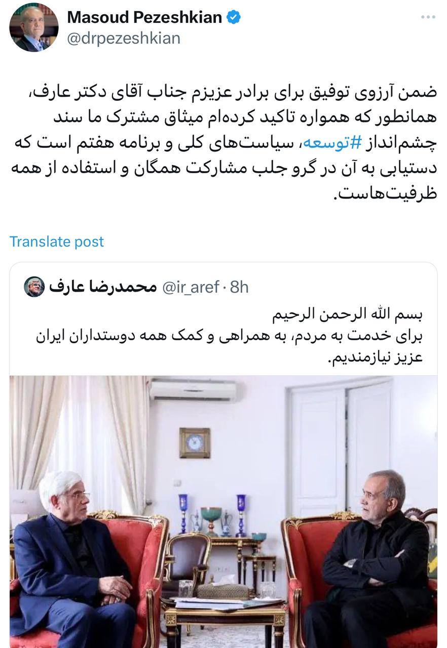 پیام توییتری پزشکیان به عارف پیام توییتری پزشکیان به عارف