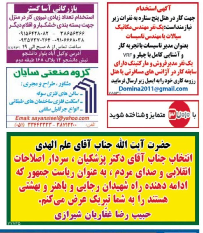 تبریک جنجالی یک شهروند به علم الهدی در روزنامه خراسان! +عکس تبریک جنجالی یک شهروند به علم الهدی در روزنامه خراسان! +عکس