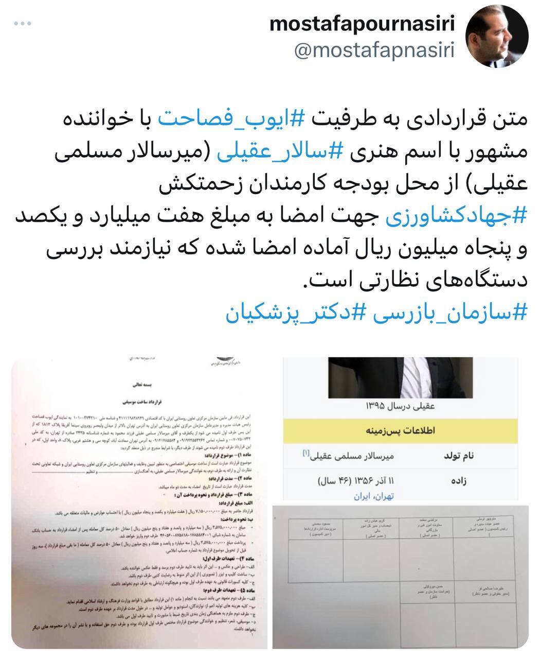 قرارداد ۷۰۰ میلیونی وزارت جهاد با سالار عقیلی! قرارداد ۷۰۰ میلیونی وزارت جهاد با سالار عقیلی!