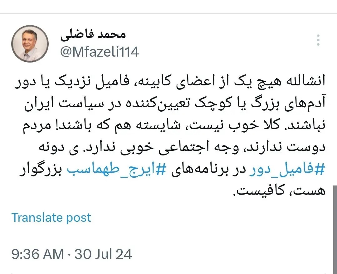 هشدار توییتری محمد فاضلی درباره پرهیز از فامیل بازی در چینش کابینه هشدار توییتری محمد فاضلی درباره پرهیز از فامیل بازی در چینش کابینه