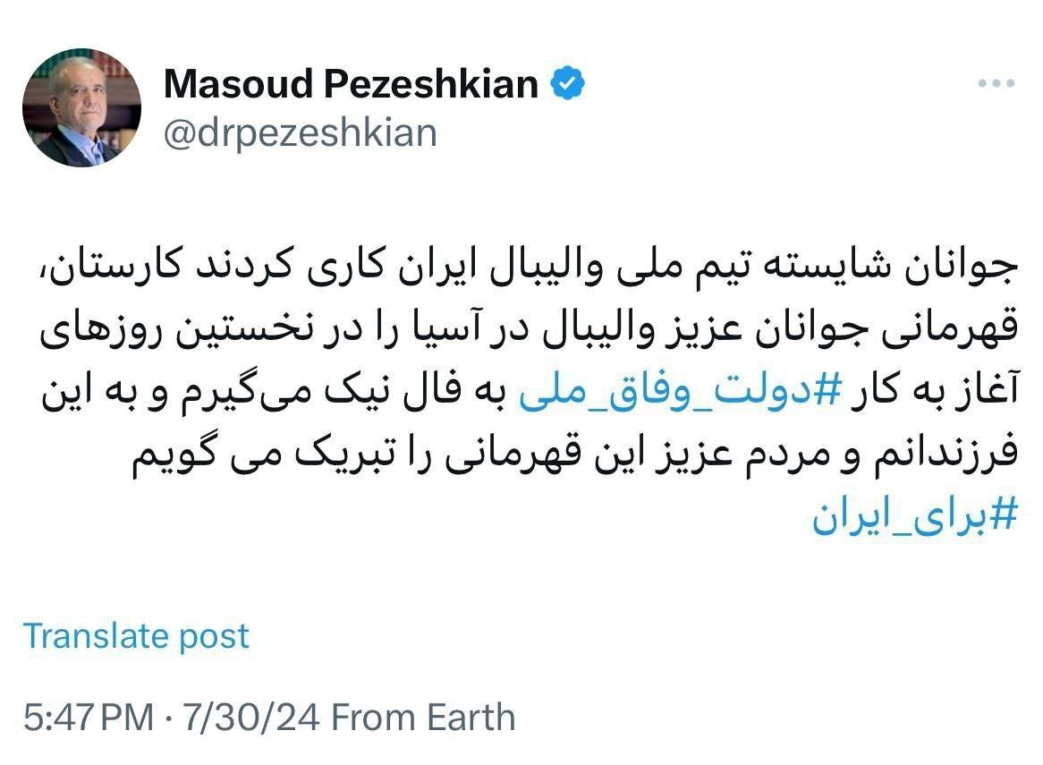 اولین توئیت پزشکیان پس از مراسم تحلیف اولین توئیت پزشکیان پس از مراسم تحلیف