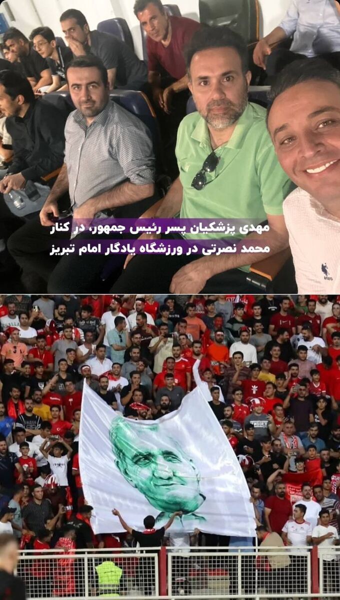 پزشکیان تماشاگر ویژه بازی تراکتور - پرسپولیس+ عکس پزشکیان تماشاگر ویژه بازی تراکتور - پرسپولیس+ عکس