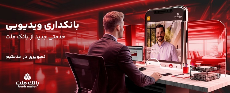 بانکداری ویدیویی؛ خدمتی جدید در دسترس تمامی مشتریان بانک ملت بانکداری ویدیویی؛ خدمتی جدید در دسترس تمامی مشتریان بانک ملت