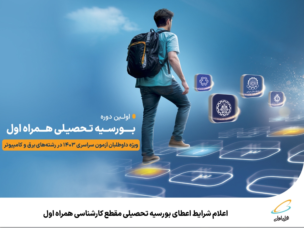 اعلام شرایط اعطای بورسیه تحصیلی مقطع کارشناسی همراه اول اعلام شرایط اعطای بورسیه تحصیلی مقطع کارشناسی همراه اول