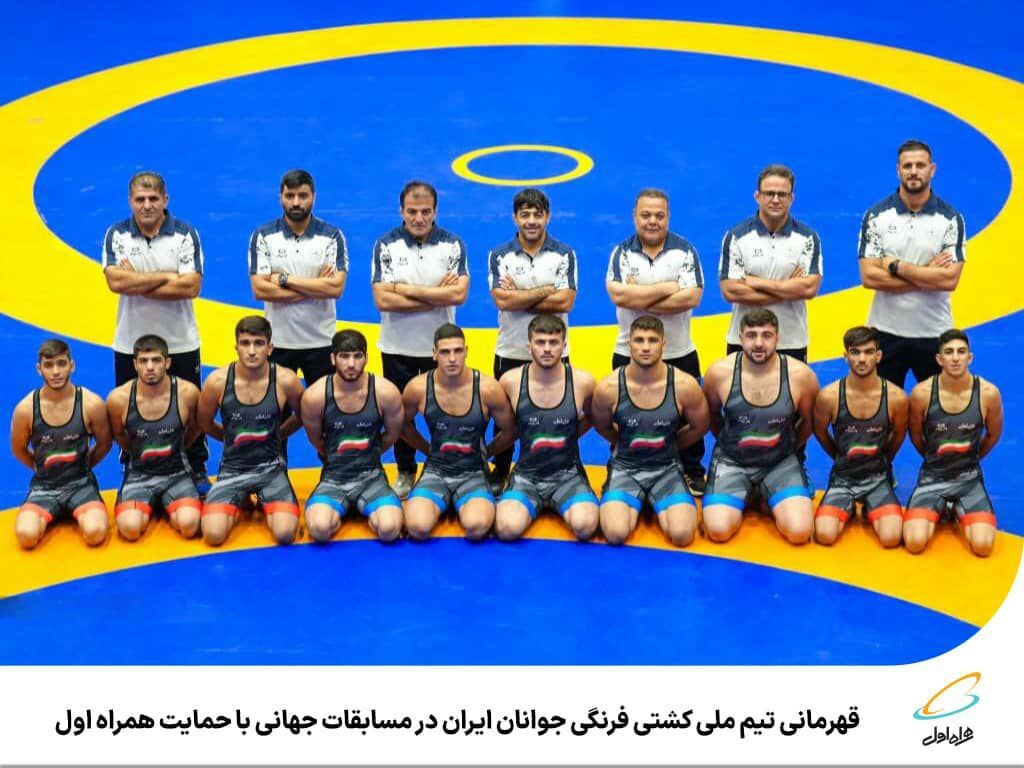 قهرمانی تیم ملی کشتی فرنگی جوانان ایران در مسابقات جهانی با حمایت همراه اول قهرمانی تیم ملی کشتی فرنگی جوانان ایران در مسابقات جهانی با حمایت همراه اول