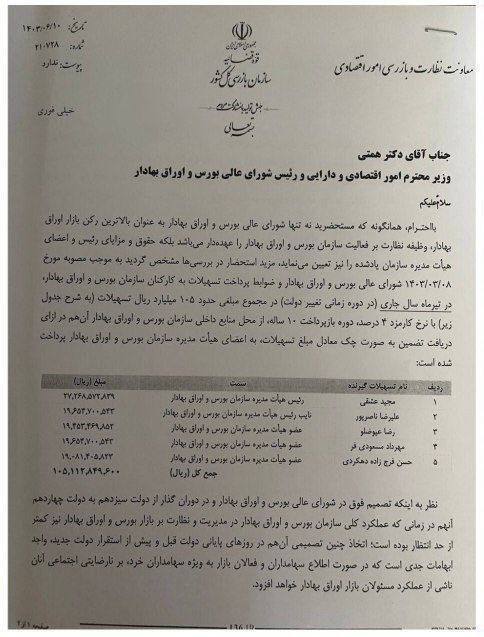 افشاگری بزرگ درباره اعضای هیات مدیره سازمان بورس: اعطای وام ۲.۷ میلیارد تومانی به مجید عشقی! افشاگری بزرگ درباره اعضای هیات مدیره سازمان بورس: اعطای وام ۲.۷ میلیارد تومانی به مجید عشقی!