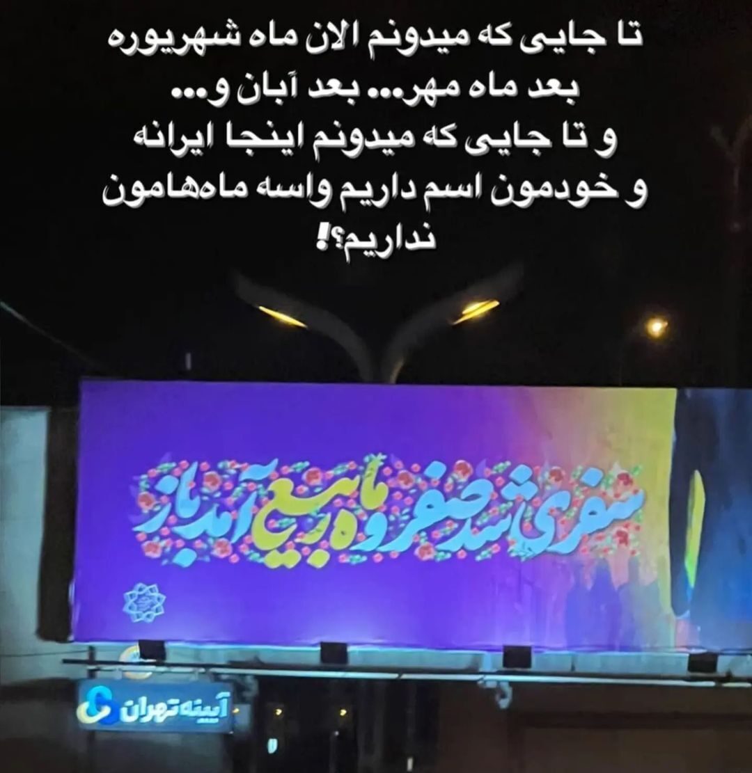 اعتراض تند هوتن شکیبا به بیلبوردهای شهرداری اعتراض تند هوتن شکیبا به بیلبوردهای شهرداری