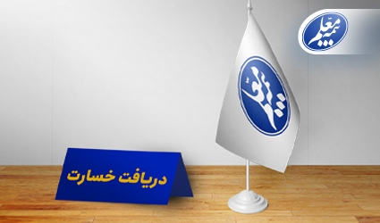 مراکز حضوری دریافت اسناد خسارت بیمه معلم آماده خدمترسانی به فرهنگیان است مراکز حضوری دریافت اسناد خسارت بیمه معلم آماده خدمترسانی به فرهنگیان است