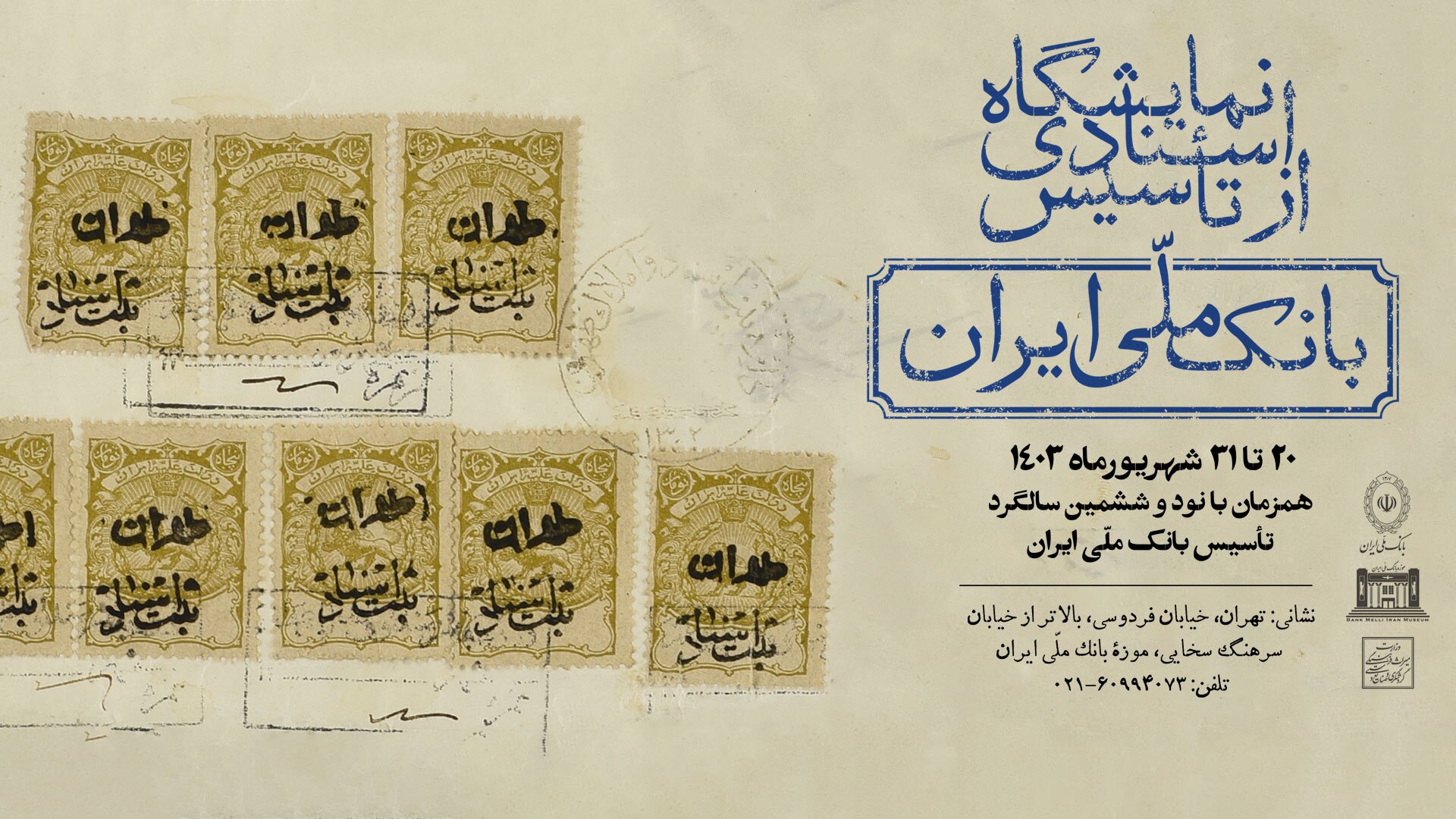 نمایشگاه «اسنادی از تاسیس بانک ملی ایران» برگزار میشود نمایشگاه «اسنادی از تاسیس بانک ملی ایران» برگزار میشود