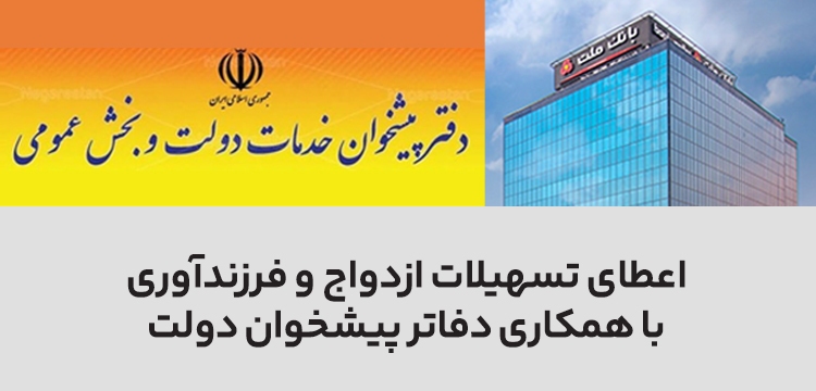 سرعت بخشی به اعطای تسهیلات ازدواج و فرزندآوری در بانک ملت با همکاری دفاتر پیشخوان دولت سرعت بخشی به اعطای تسهیلات ازدواج و فرزندآوری در بانک ملت با همکاری دفاتر پیشخوان دولت