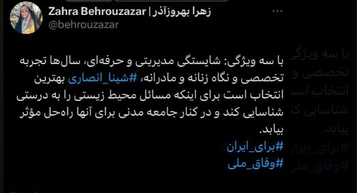 استقبال توییتری معاون زنان رئیس جمهور از انتخاب شینا انصاری استقبال توییتری معاون زنان رئیس جمهور از انتخاب شینا انصاری