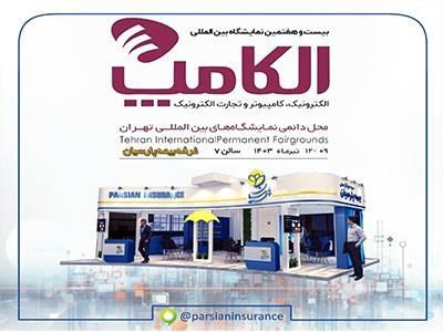 بیمه پارسیان با پارسی چت و ایوان در نمایشگاه الكامپ بیمه پارسیان با پارسی چت و ایوان در نمایشگاه الكامپ