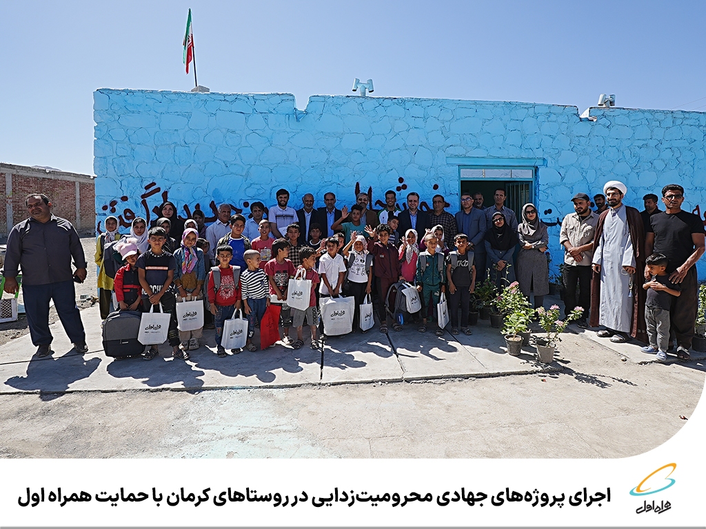 اجرای پروژههای جهادی محرومیتزدایی در روستاهای کرمان با حمایت همراه اول اجرای پروژههای جهادی محرومیتزدایی در روستاهای کرمان با حمایت همراه اول