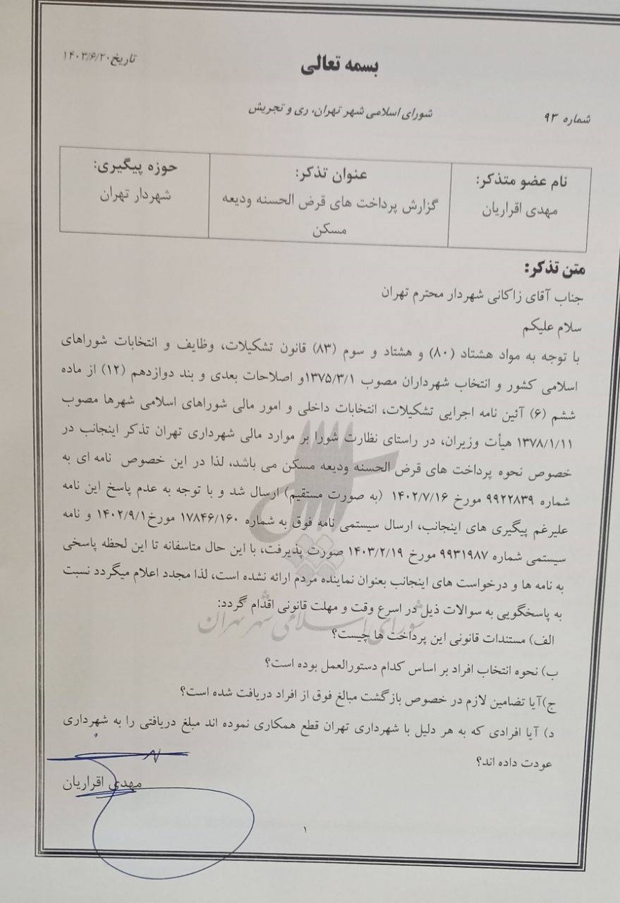 کارت زرد به زاکانی | خواسته شورا چیست؟ کارت زرد به زاکانی | خواسته شورا چیست؟